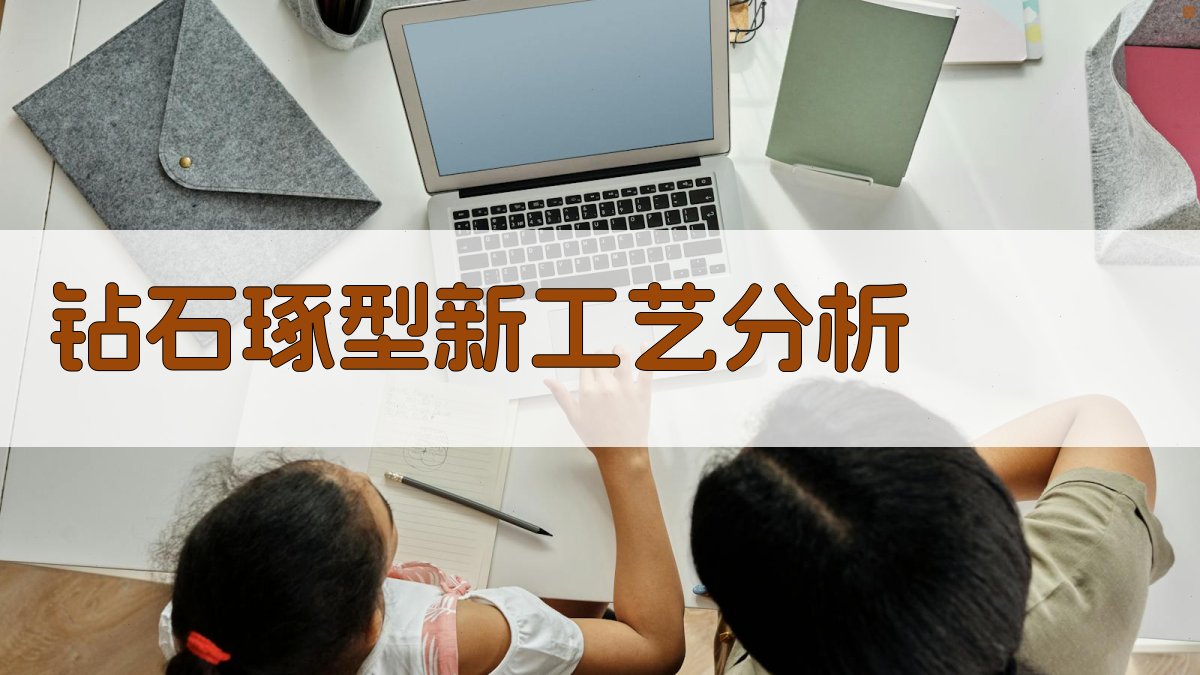 AI钻石琢型新工艺分析