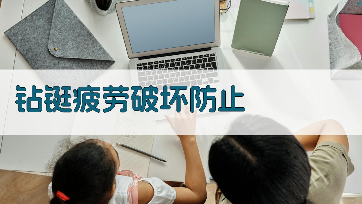 AI钻铤疲劳破坏防止方案生成器