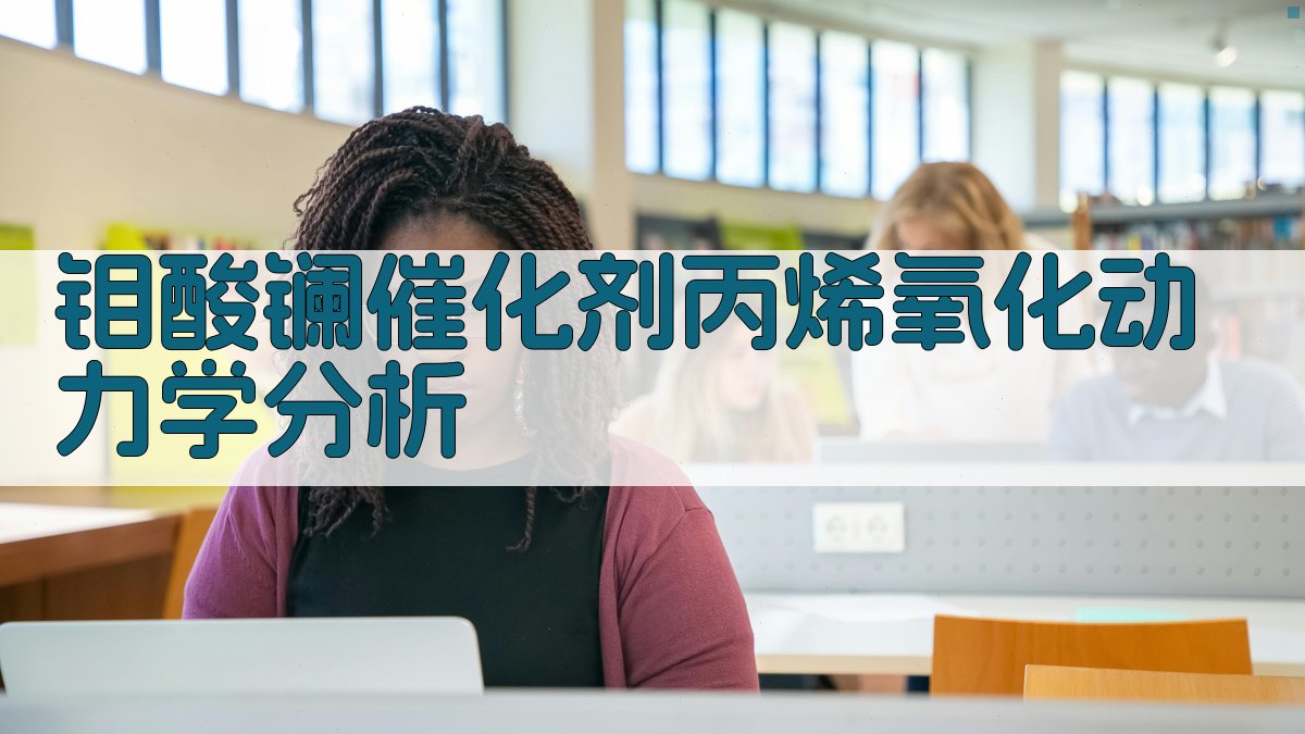 钼酸镧催化剂上丙烯氧化反应动力学的研究
