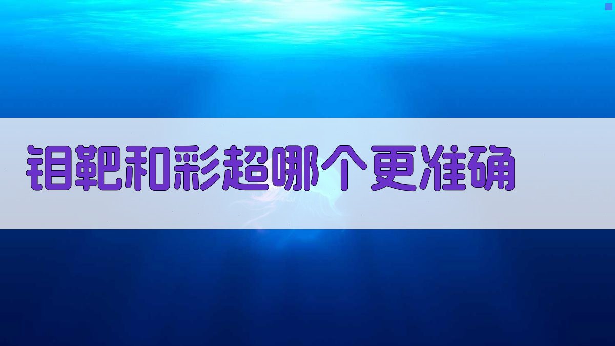 钼靶和彩超对比