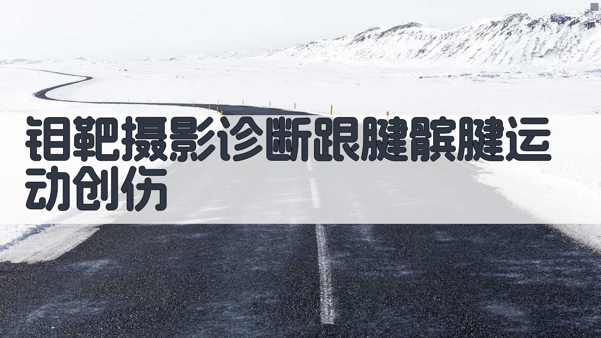 AI钼靶摄影诊断跟腱髌腱运动创伤