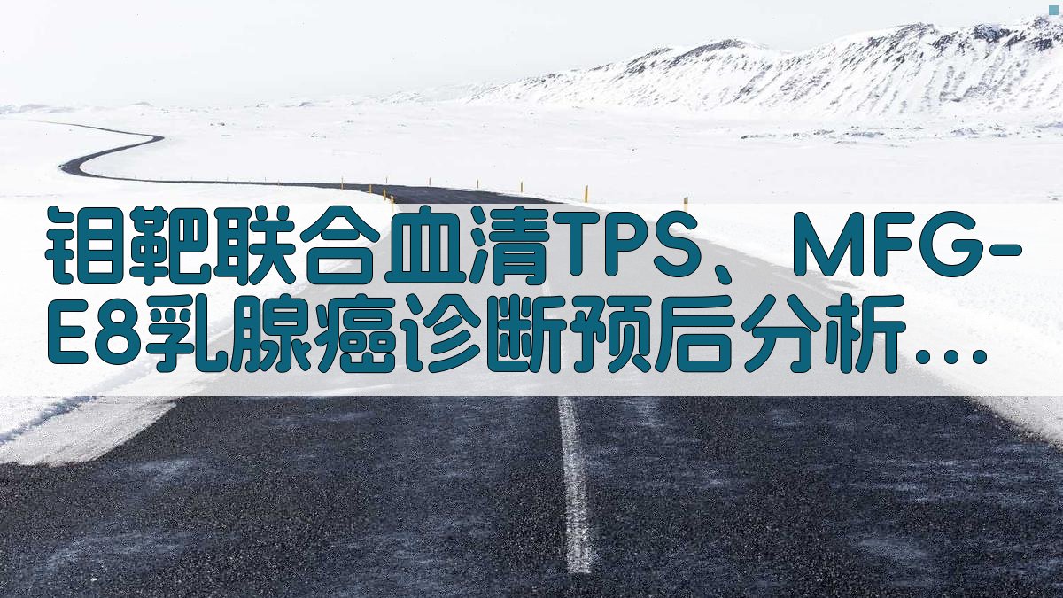 AI乳腺癌诊断预后分析助手