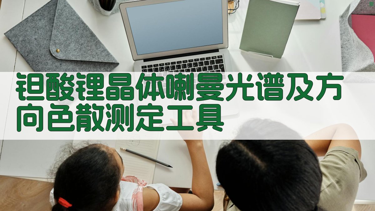 钽酸锂喇曼光谱分析