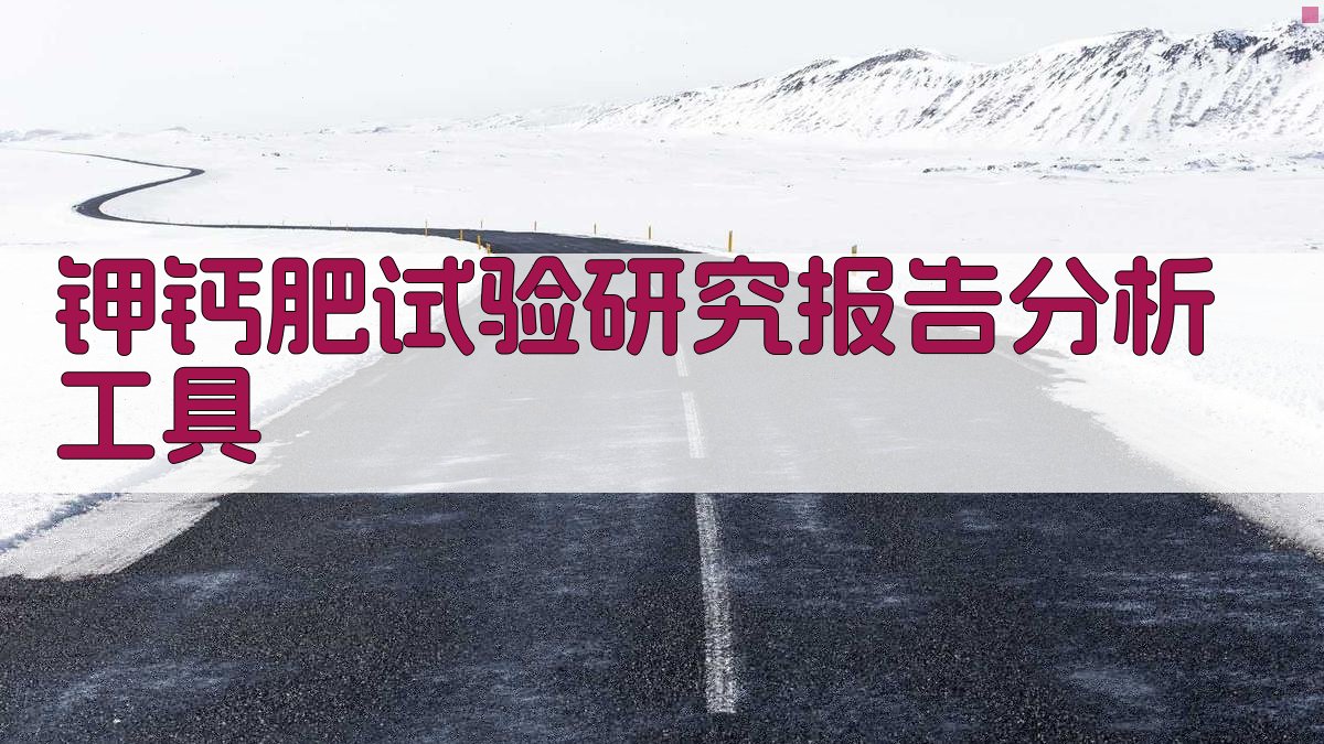 钾钙肥试验研究报告分析工具