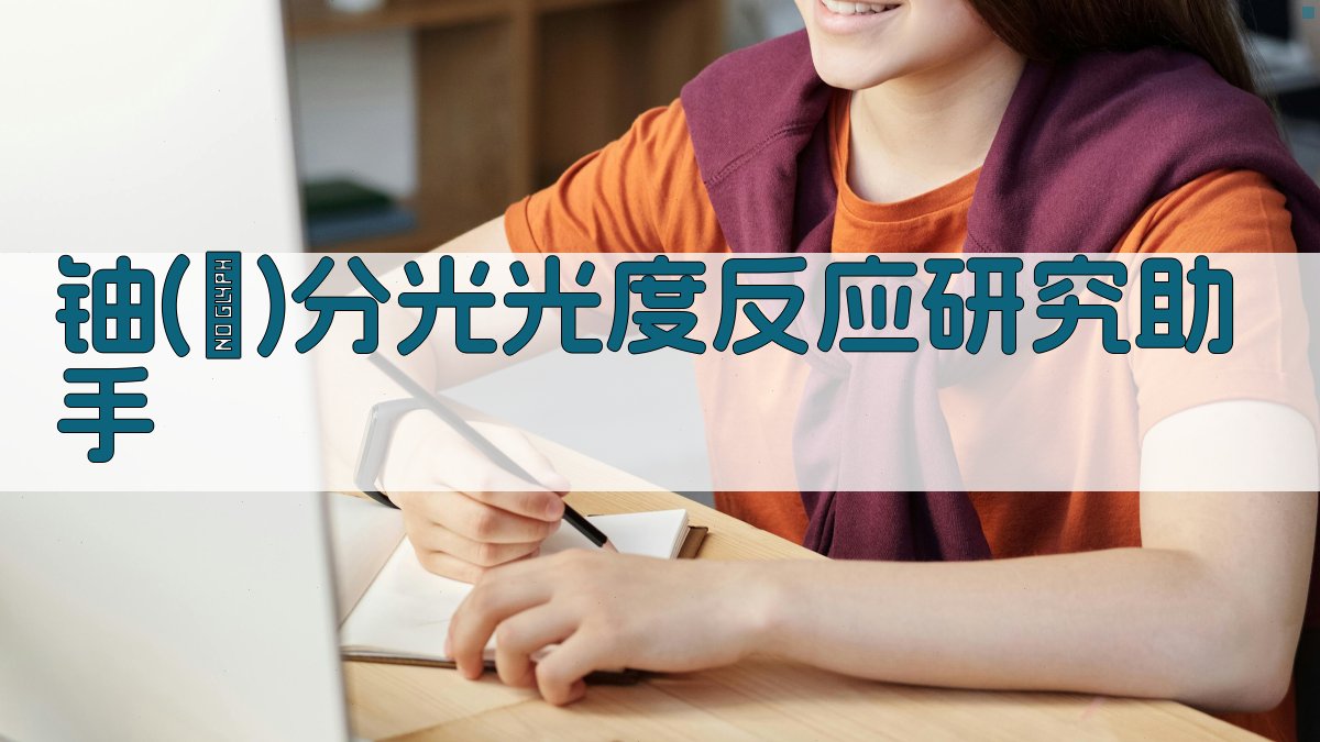 铀(Ⅵ)分光光度反应研究助手