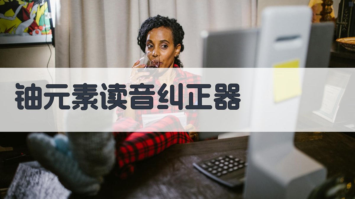 AI铀元素读音纠正