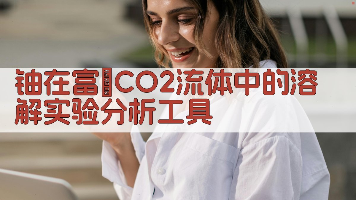 铀溶解实验分析工具