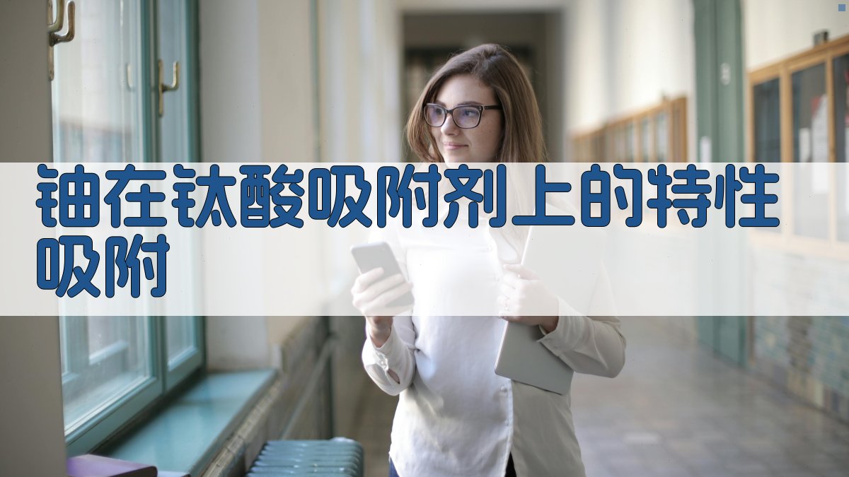 铀在钛酸吸附剂上的特性吸附