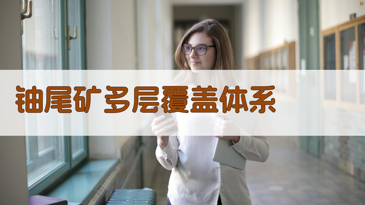 铀尾矿多层覆盖体系设计