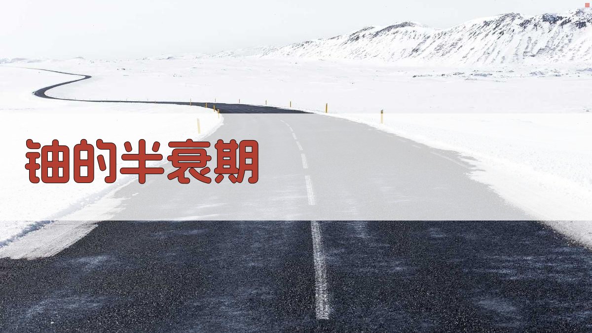 铀的半衰期计算