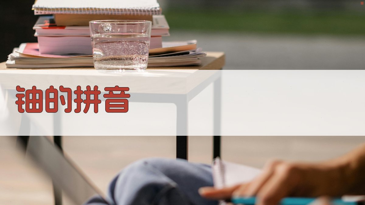 AI智能铀拼音标注