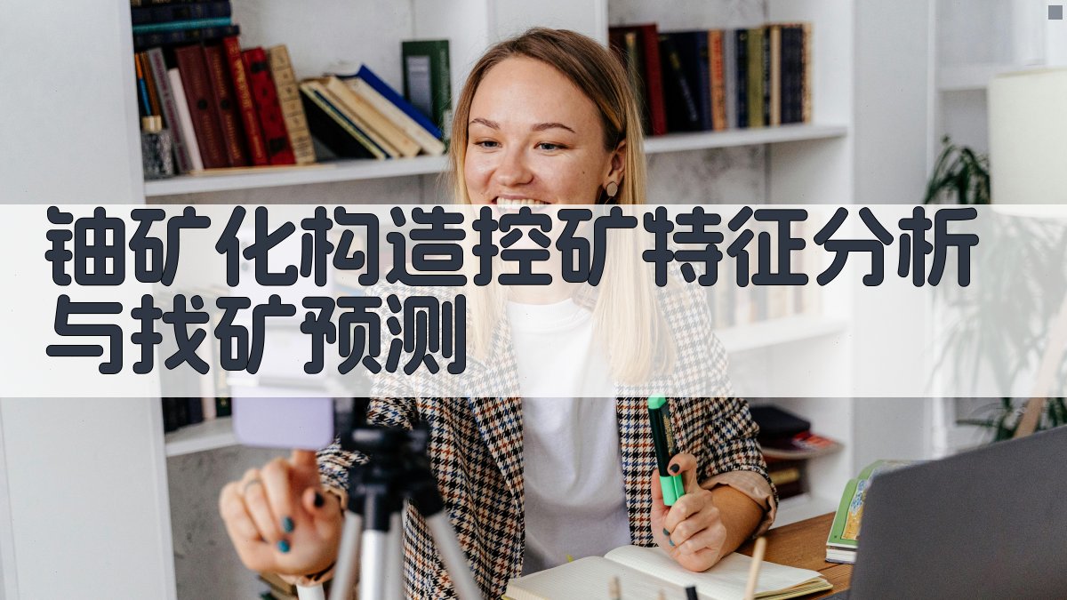 AI铀矿化构造控矿特征分析与找矿预测