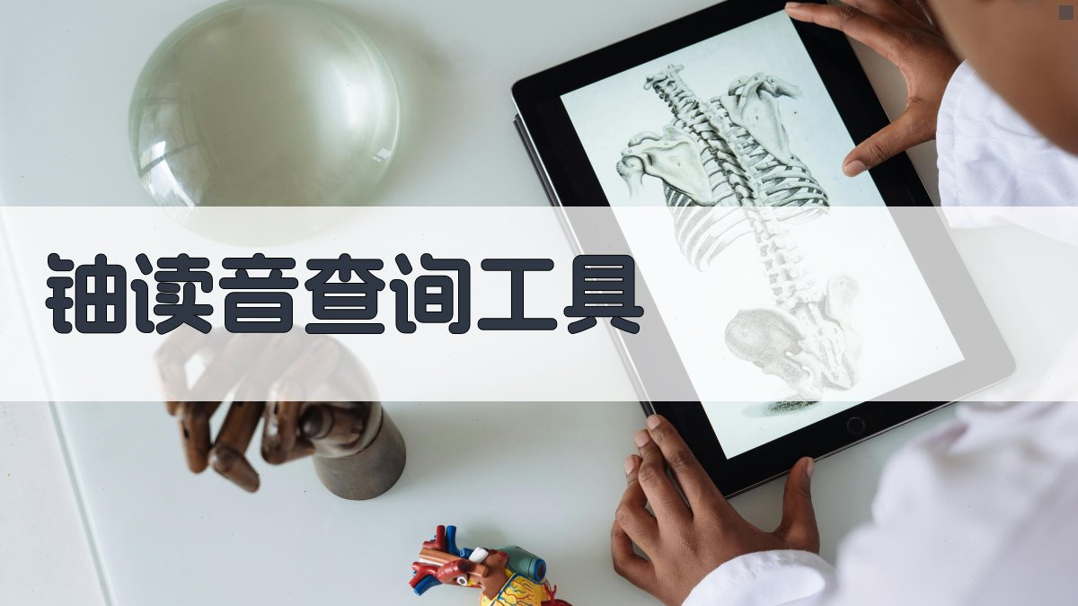 AI铀读音查询工具