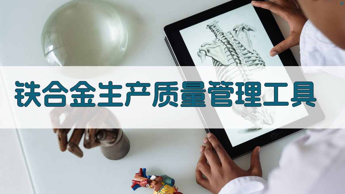 铁合金生产质量分析