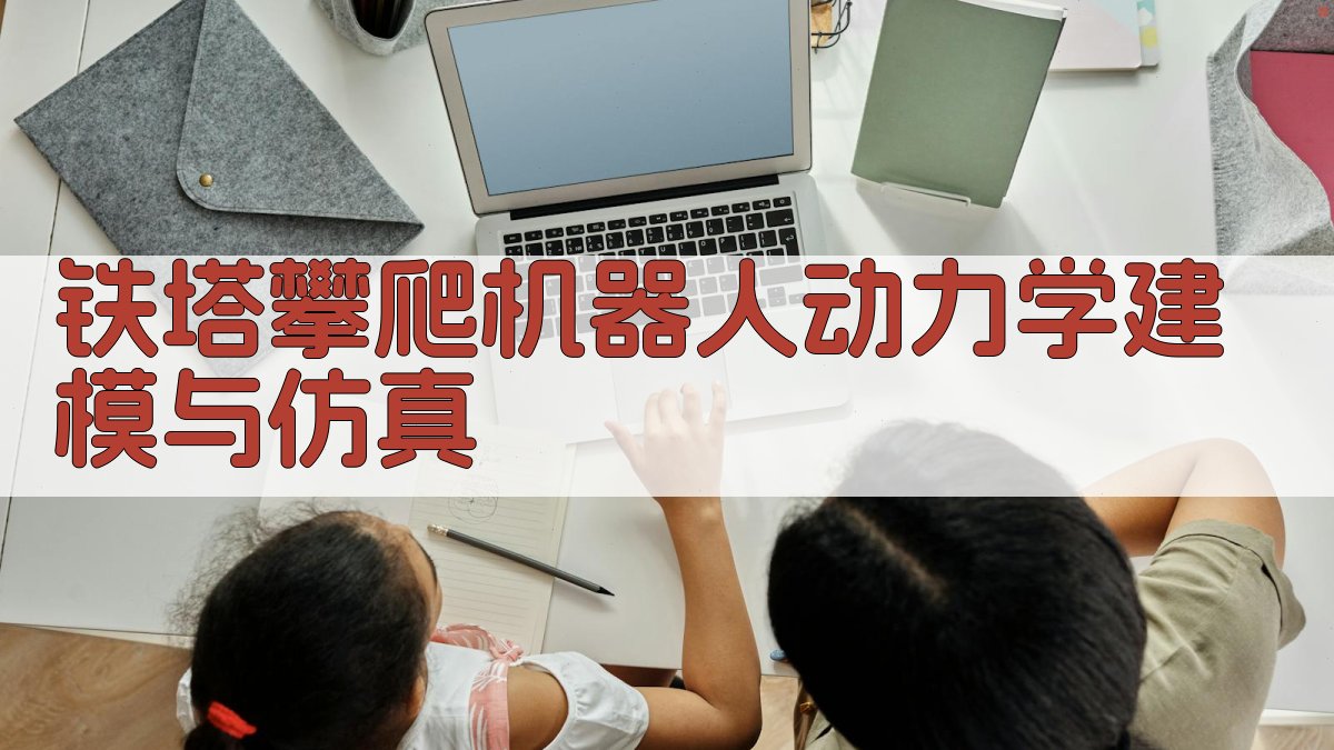 铁塔攀爬机器人动力学建模与仿真