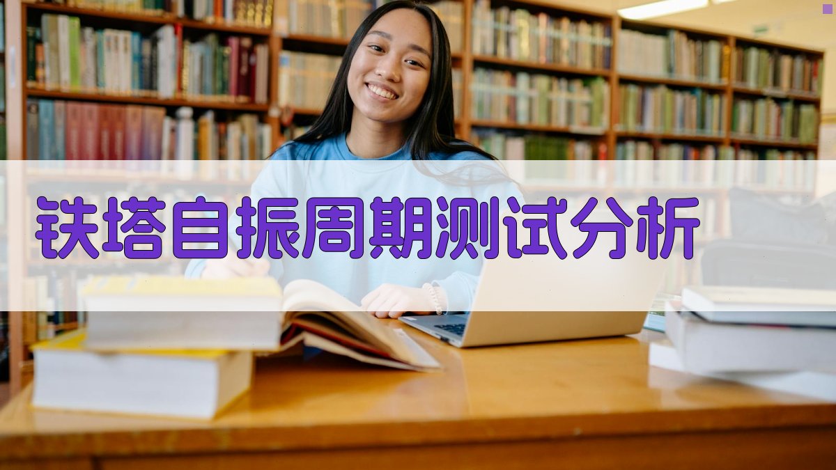 AI铁塔自振周期测试分析