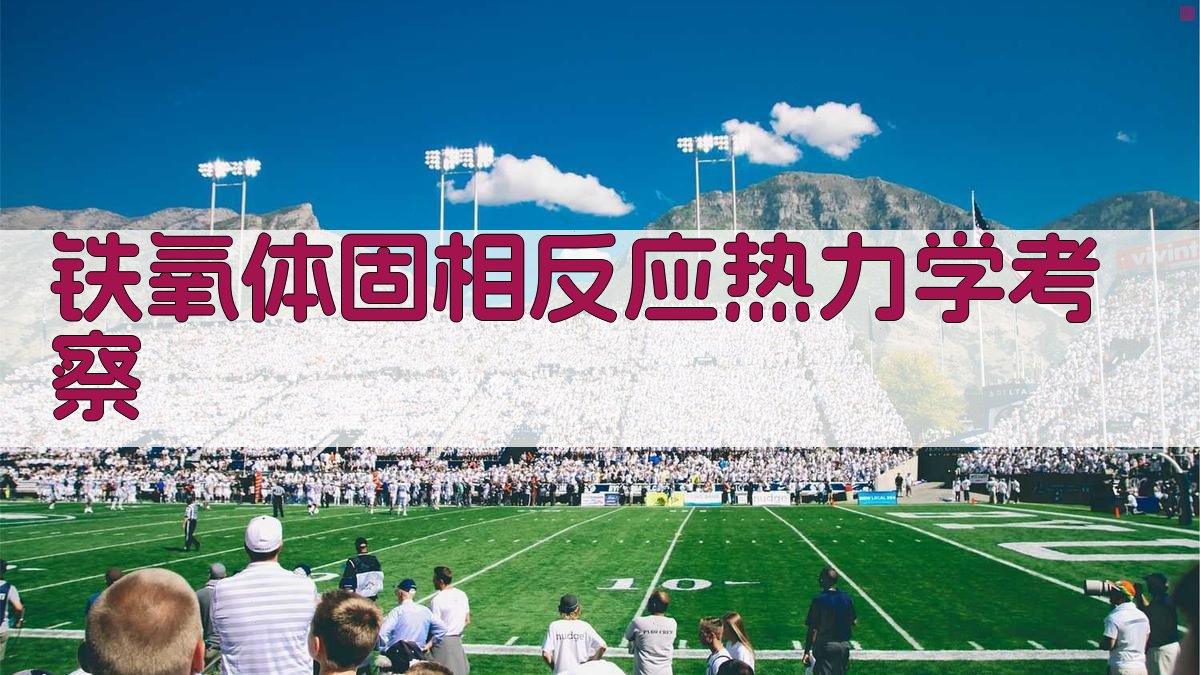 铁氧体固相反应热力学考察