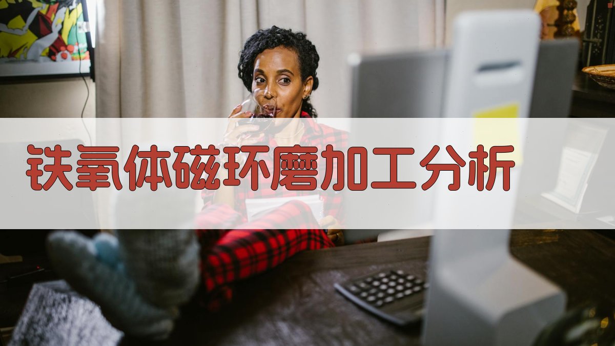 铁氧体磁环磨加工分析