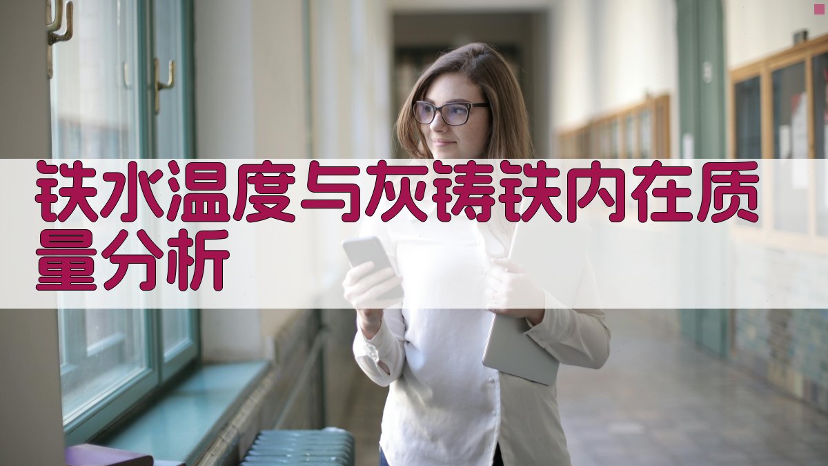 铁水温度与灰铸铁内在质量分析