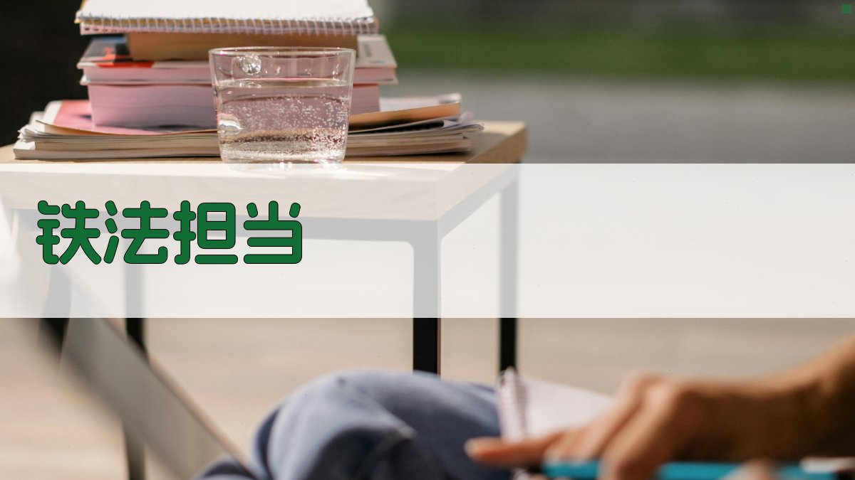 AI一键生成铁法担当文案