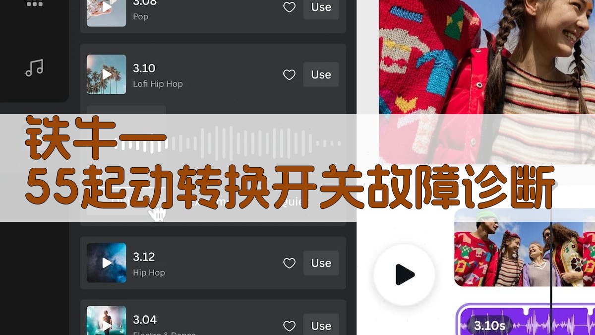 铁牛—55起动转换开关故障诊断