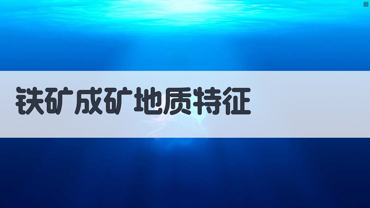 AI智能铁矿成矿地质特征分析