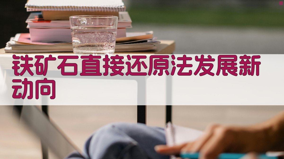 AI铁矿石直接还原法发展新动向分析