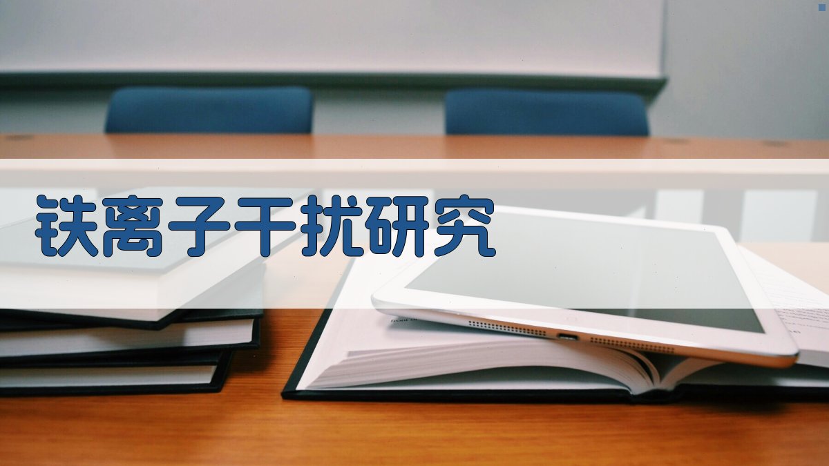 铁离子干扰二磺酸酚法测硝酸盐氮的研究