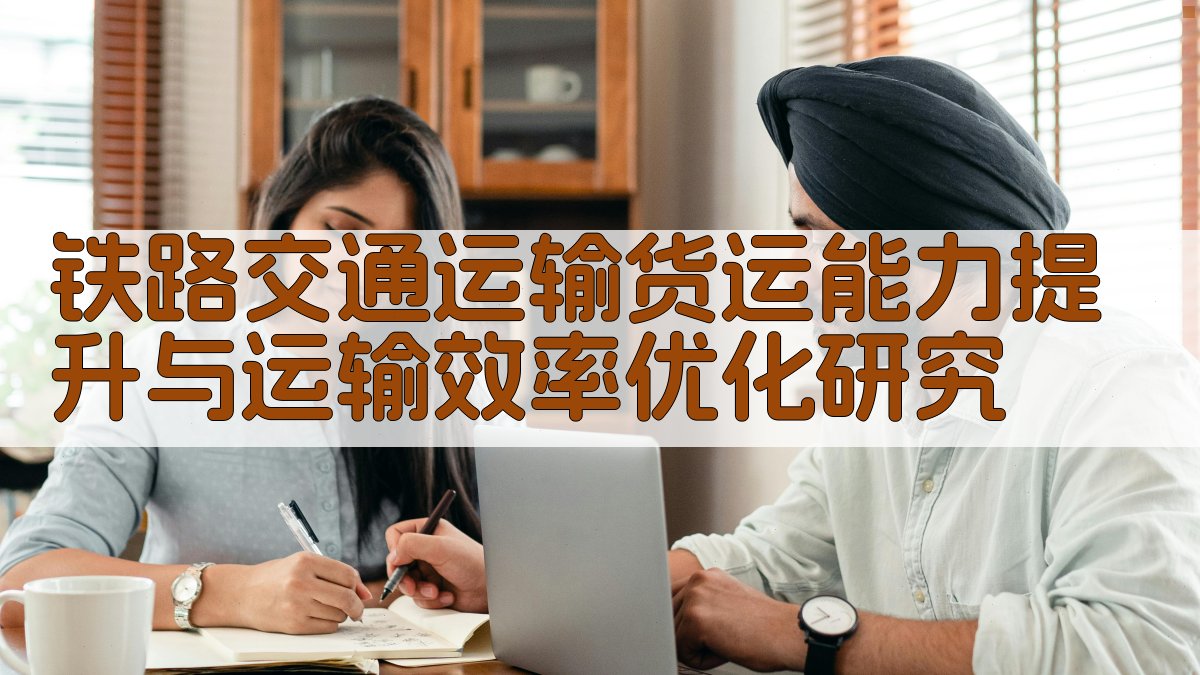 铁路交通运输货运能力提升与运输效率优化研究
