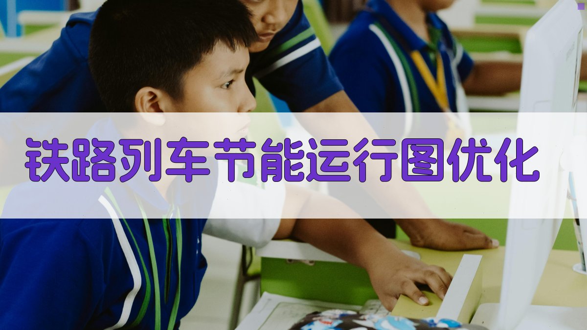 铁路列车节能运行图优化