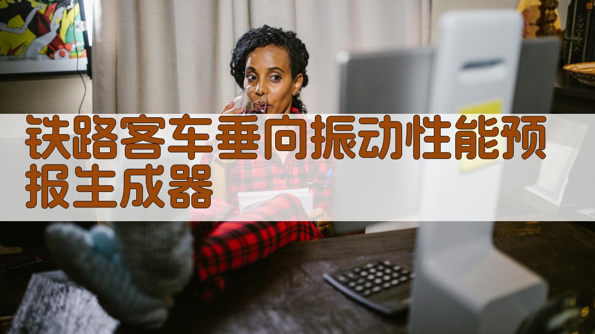 AI铁路客车垂向振动性能预报