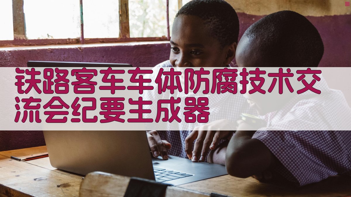 铁路客车车体防腐技术经验交流会纪要