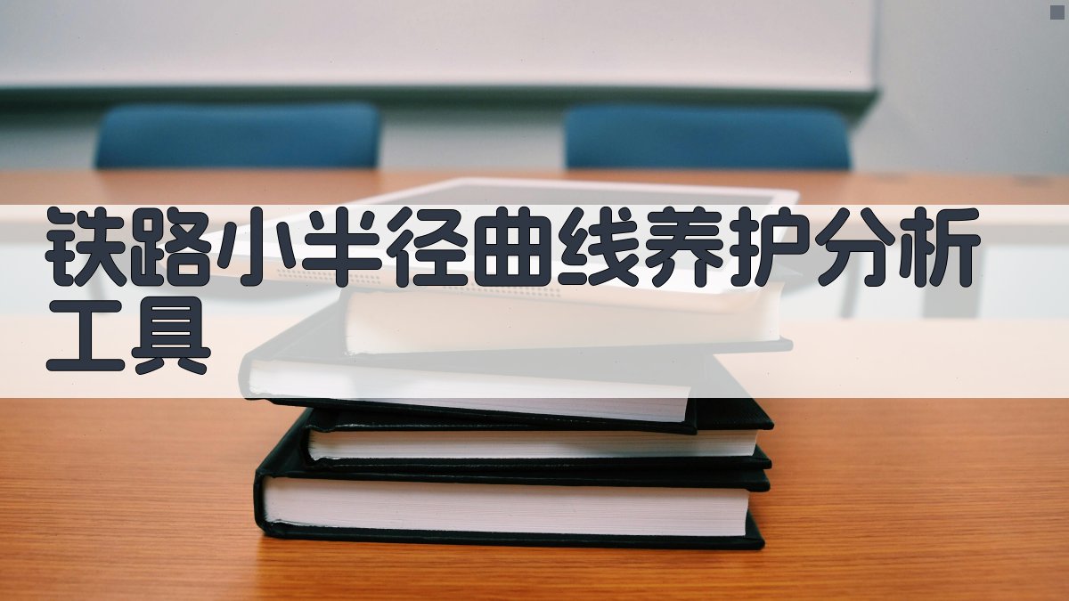 铁路小半径曲线养护分析工具