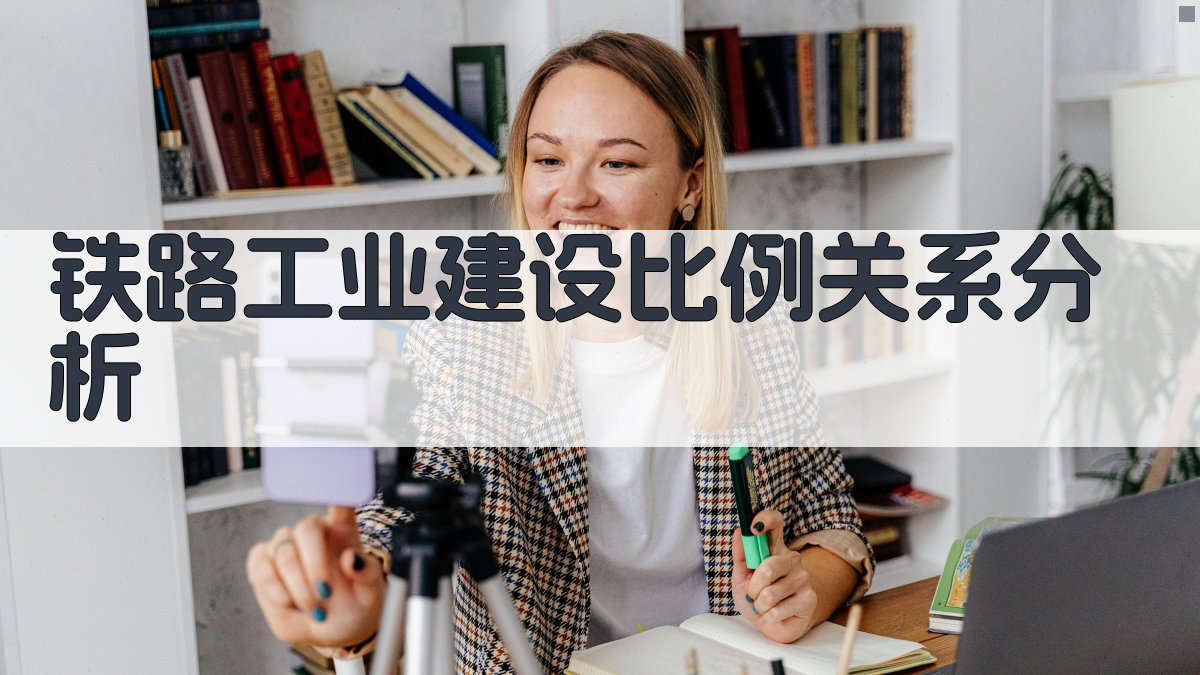 铁路工业建设比例关系分析