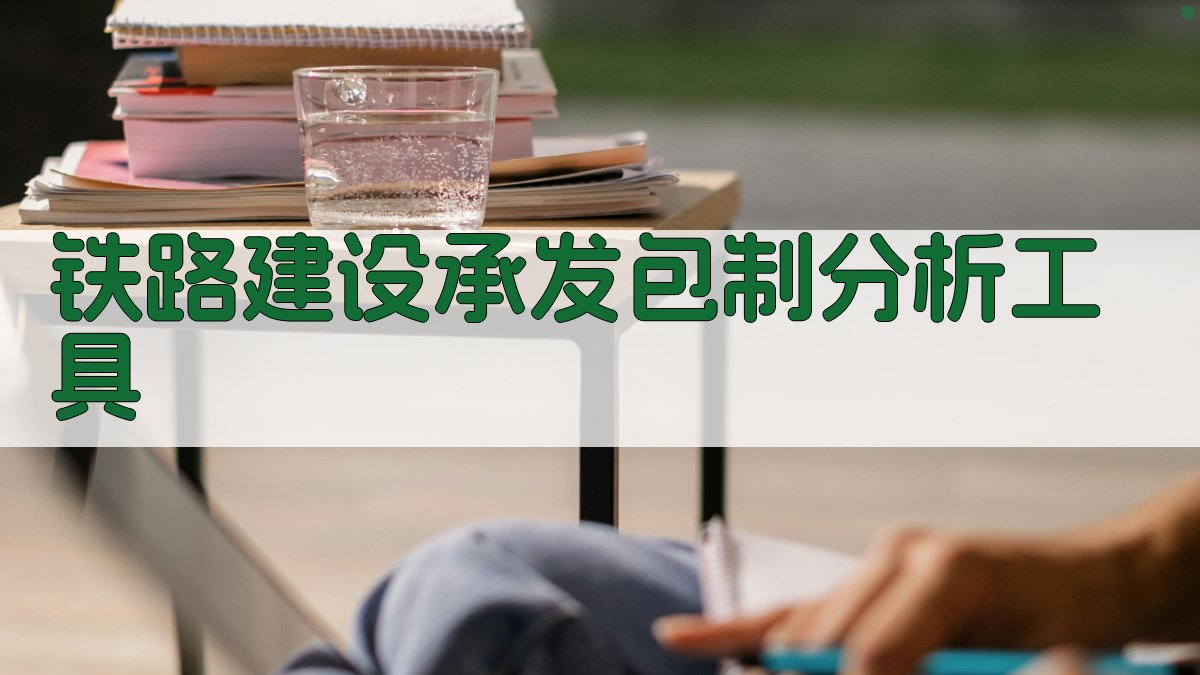 铁路建设承发包制分析工具