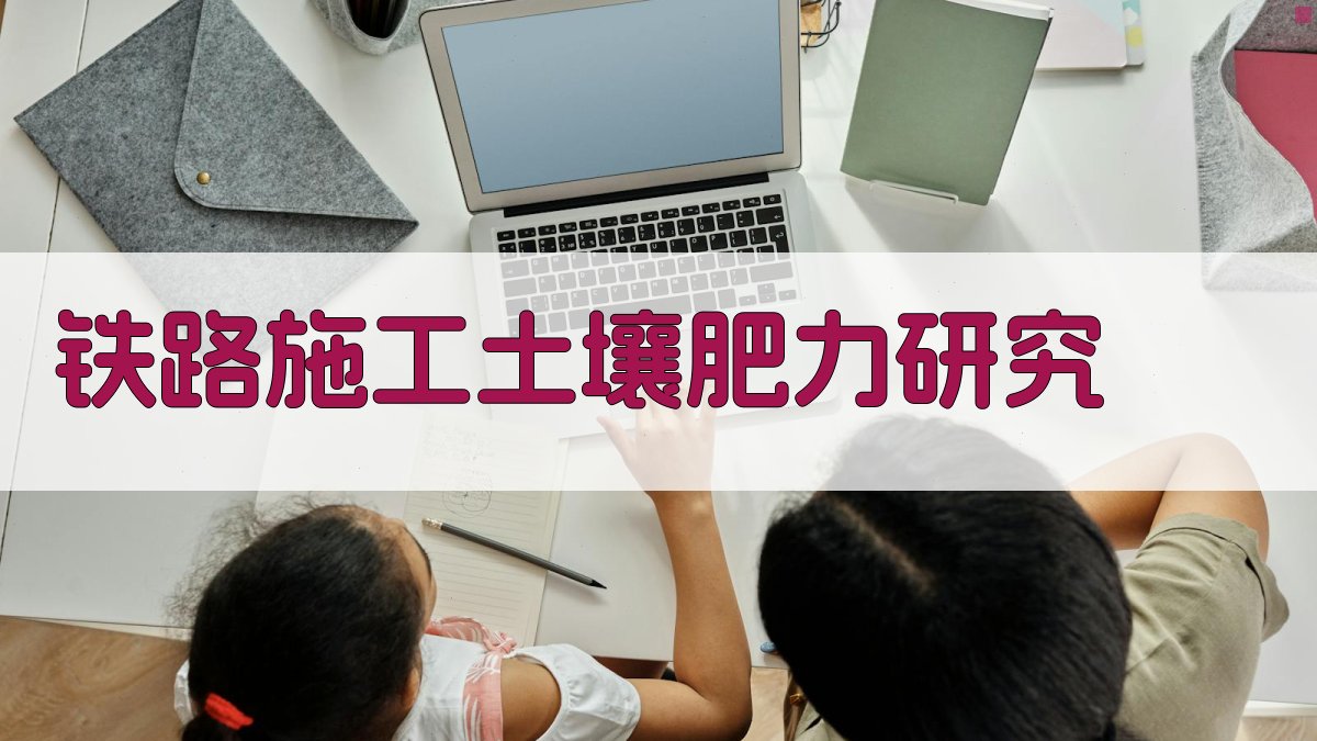 铁路施工土壤肥力研究