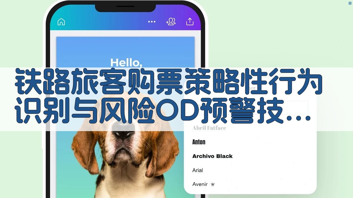 铁路OD风险预警分析