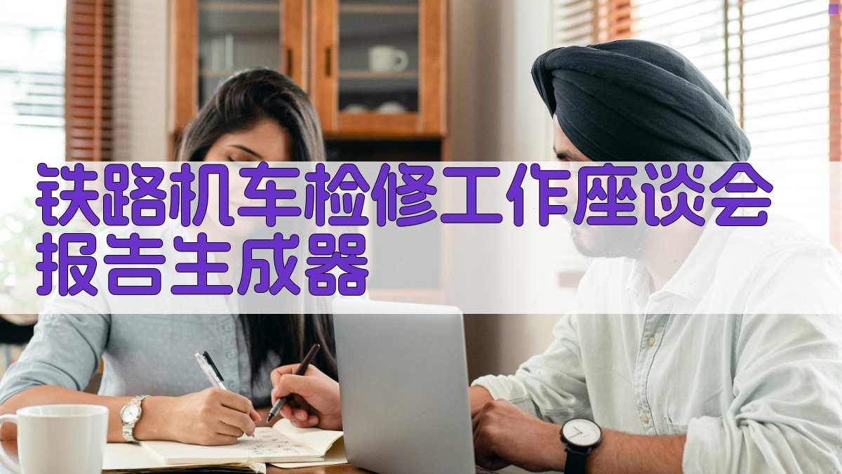 AI一键生成铁路机车检修工作座谈会报告