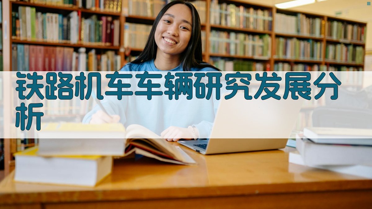 铁路机车车辆研究发展分析工具