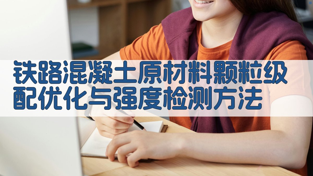 铁路混凝土原材料颗粒级配优化与强度检测方法