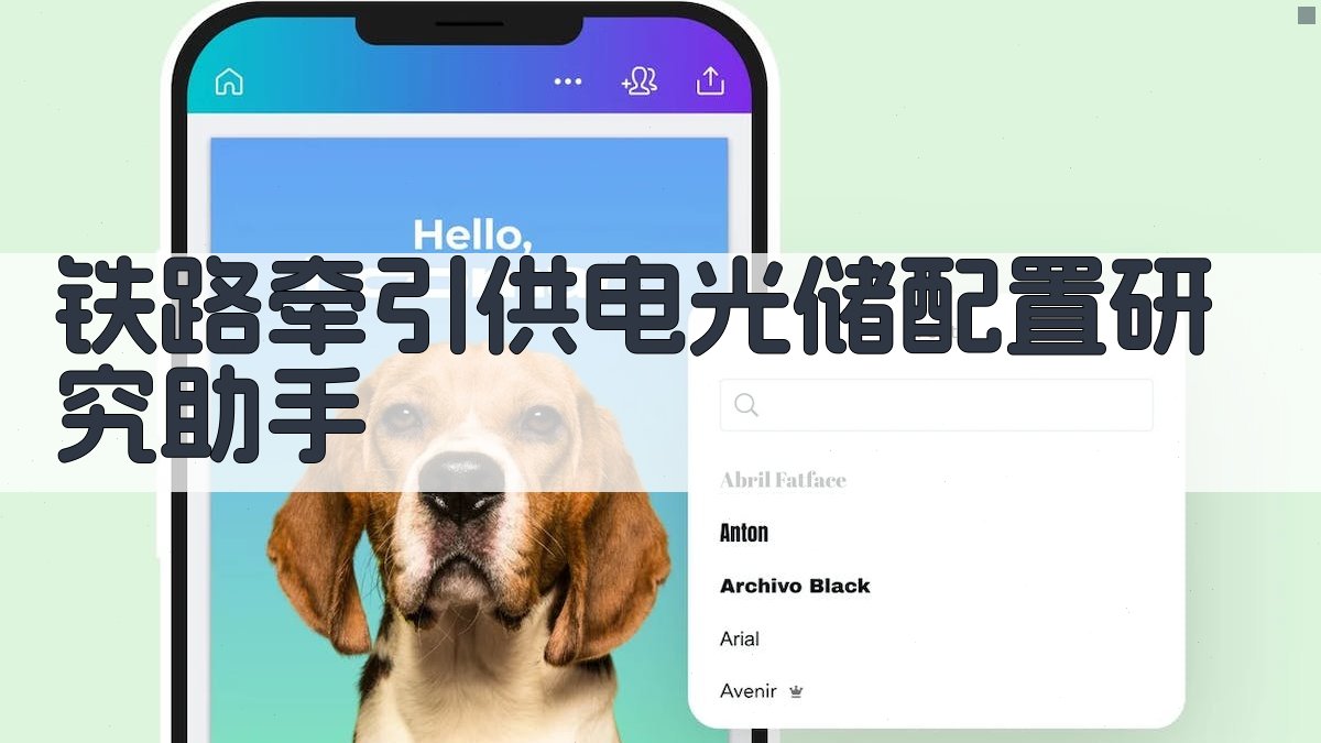 铁路牵引供电光储配置研究助手