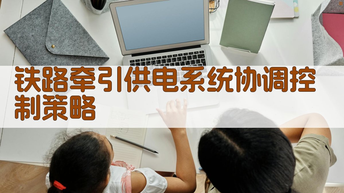 铁路牵引供电系统协调控制策略