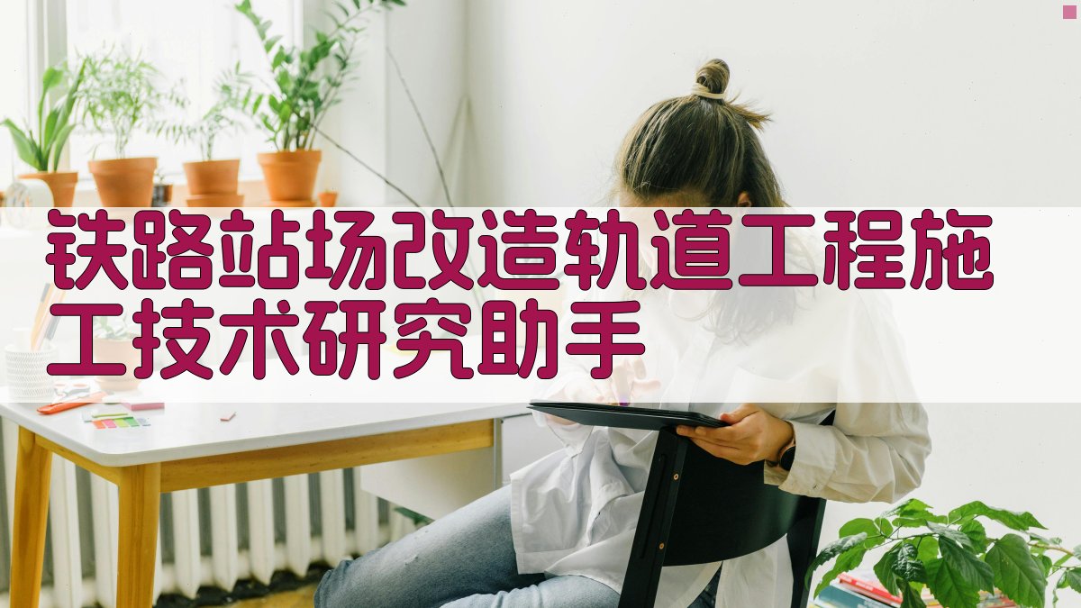 AI铁路站场改造施工助手