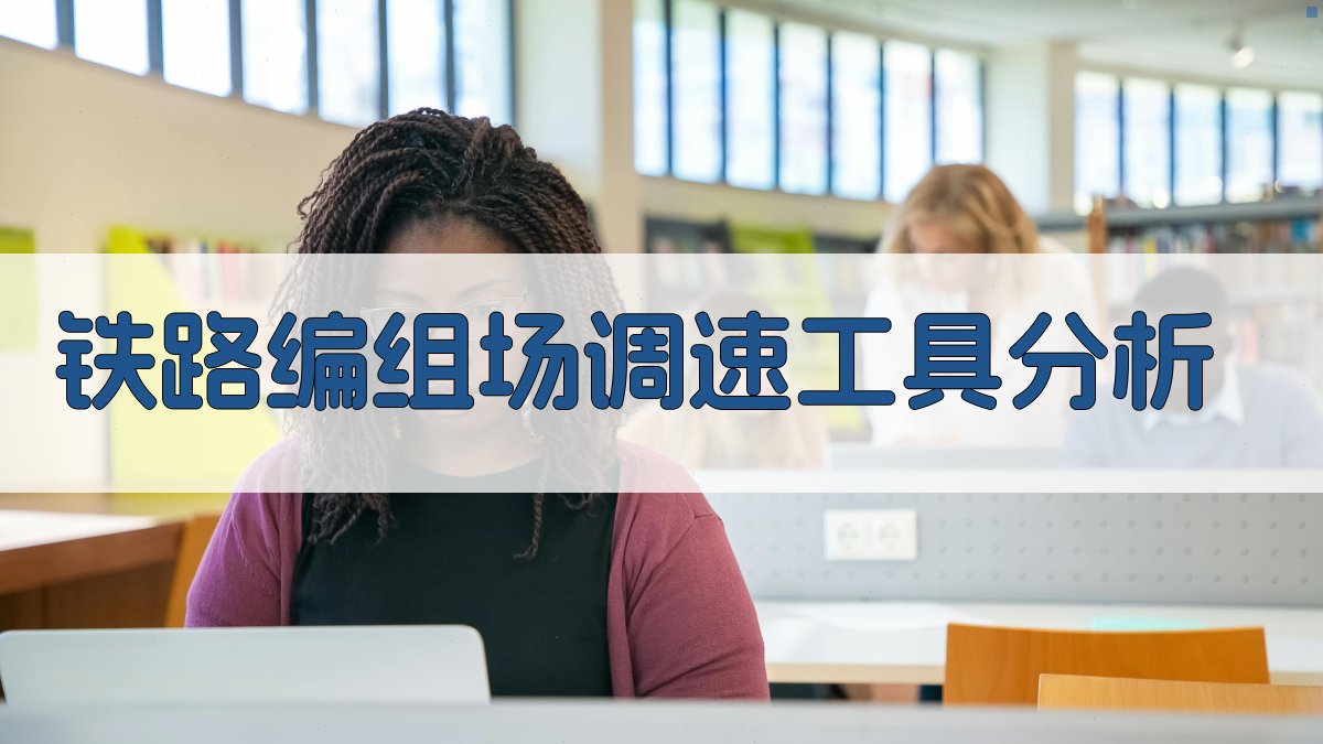 铁路编组场调速工具分析