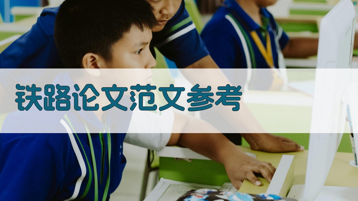 铁路论文范文参考