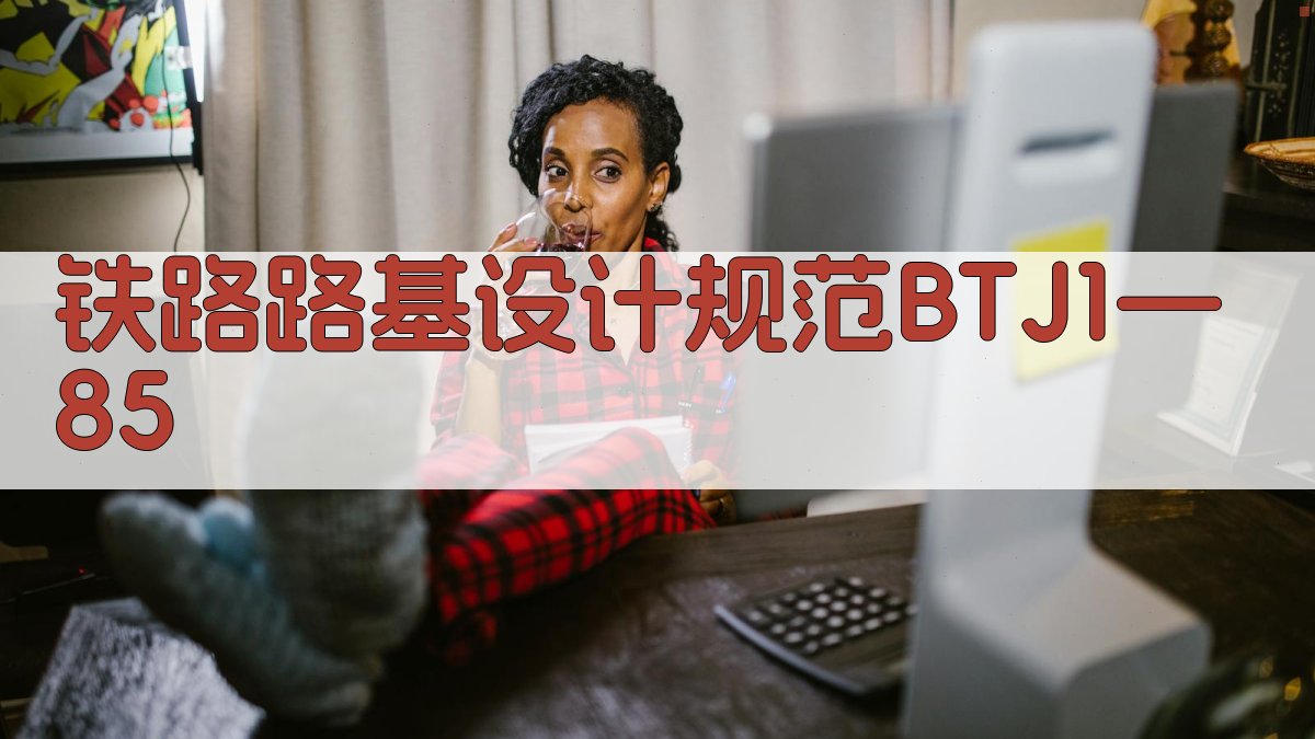 铁路路基设计规范BTJ 1—85