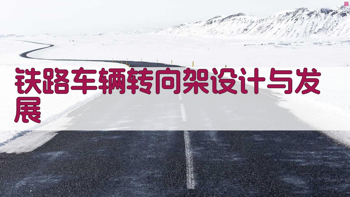 AI铁路车辆转向架设计与发展