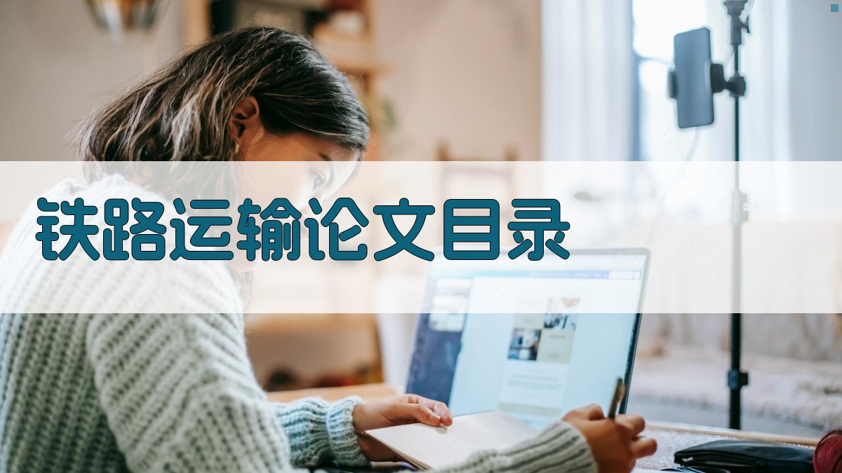 AI一键生成铁路运输论文目录