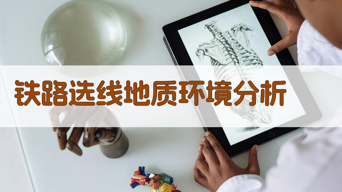 铁路选线地质环境分析