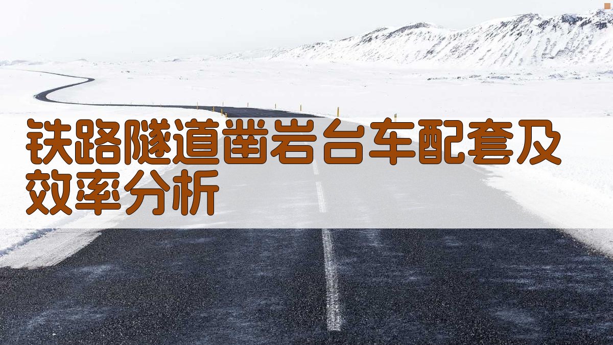 铁路隧道凿岩台车配套及效率分析